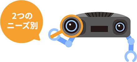 2つのニーズ別